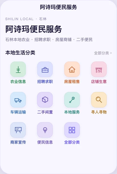 阿诗玛便民服务：原项目分类界面布局预览；非微信真机截图。