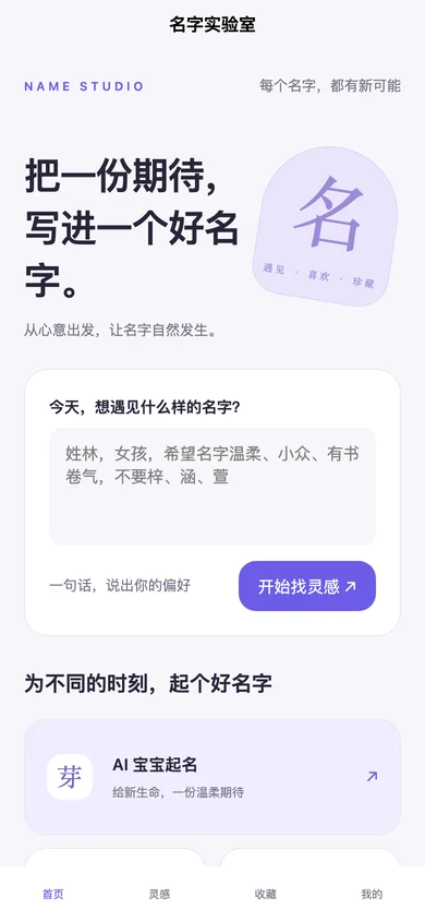 AI 智能起名项目界面预览，非微信真机截图